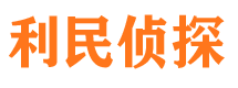 剑阁利民私家侦探公司